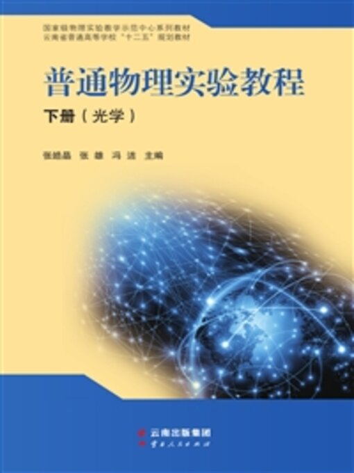 Title details for 普通物理实验教程（下册） by 张皓晶 - Available